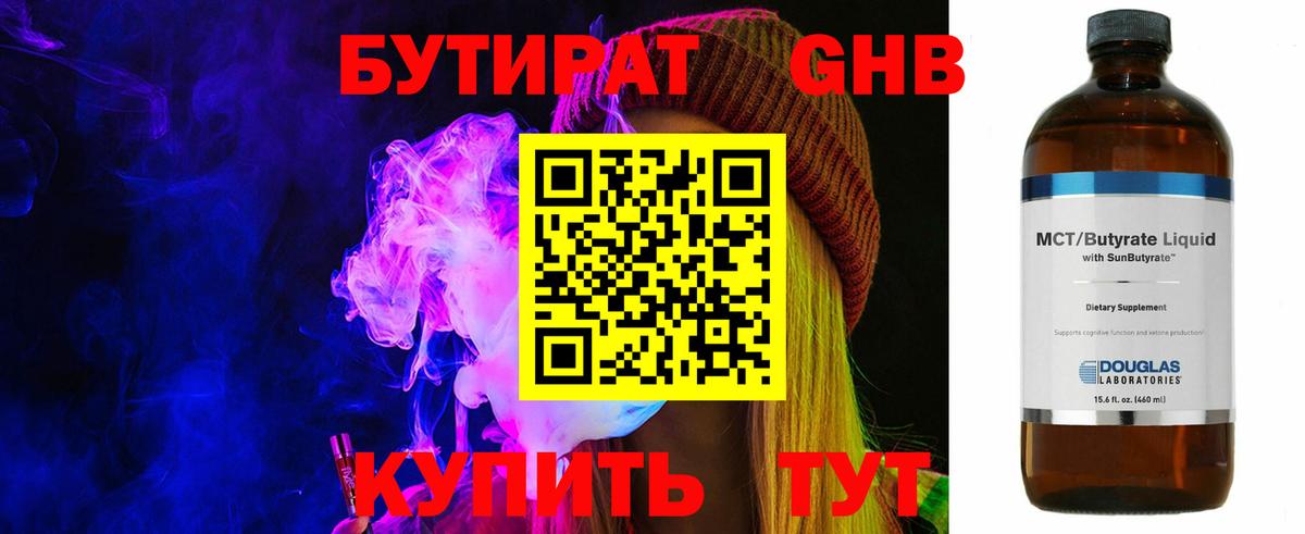 БУТИРАТ 1.4BDO Пыть-Ях